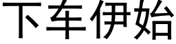 下车伊始 (黑体矢量字库)