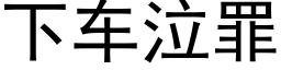 下车泣罪 (黑体矢量字库)