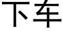 下車 (黑體矢量字庫)