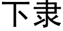 下隸 (黑體矢量字庫)