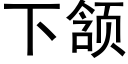 下颔 (黑體矢量字庫)