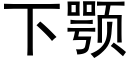 下颚 (黑体矢量字库)