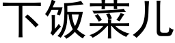 下饭菜儿 (黑体矢量字库)