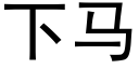 下马 (黑体矢量字库)