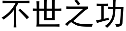 不世之功 (黑体矢量字库)