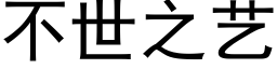 不世之艺 (黑体矢量字库)