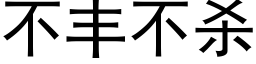 不丰不杀 (黑体矢量字库)