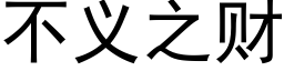 不义之财 (黑体矢量字库)