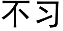 不习 (黑体矢量字库)