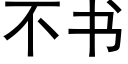 不書 (黑體矢量字庫)