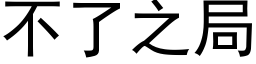 不了之局 (黑體矢量字庫)