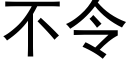 不令 (黑体矢量字库)