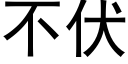 不伏 (黑体矢量字库)