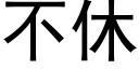 不休 (黑体矢量字库)