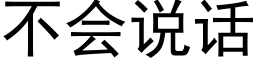 不會說話 (黑體矢量字庫)