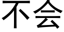 不會 (黑體矢量字庫)