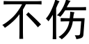 不伤 (黑体矢量字库)