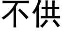 不供 (黑体矢量字库)