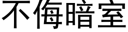 不侮暗室 (黑体矢量字库)