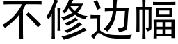 不修邊幅 (黑體矢量字庫)