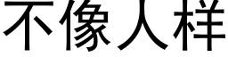 不像人样 (黑体矢量字库)