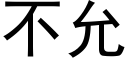 不允 (黑体矢量字库)