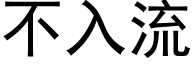 不入流 (黑体矢量字库)