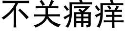 不關痛癢 (黑體矢量字庫)