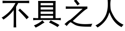 不具之人 (黑體矢量字庫)