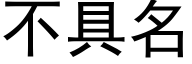 不具名 (黑体矢量字库)