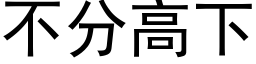 不分高下 (黑體矢量字庫)