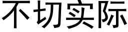 不切實際 (黑體矢量字庫)