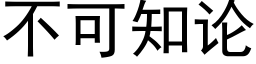 不可知論 (黑體矢量字庫)