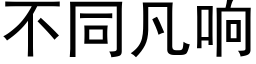 不同凡響 (黑體矢量字庫)