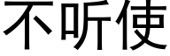 不听使 (黑体矢量字库)