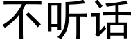 不听话 (黑体矢量字库)