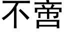 不啻 (黑體矢量字庫)