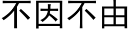 不因不由 (黑体矢量字库)