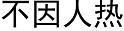 不因人热 (黑体矢量字库)