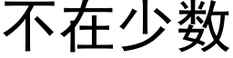 不在少数 (黑体矢量字库)