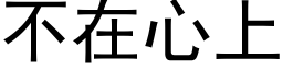 不在心上 (黑體矢量字庫)