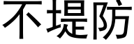 不堤防 (黑體矢量字庫)