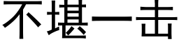 不堪一擊 (黑體矢量字庫)