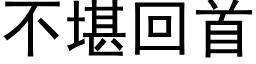 不堪回首 (黑体矢量字库)