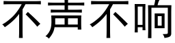 不声不响 (黑体矢量字库)