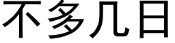 不多几日 (黑体矢量字库)