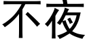 不夜 (黑体矢量字库)