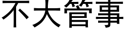 不大管事 (黑体矢量字库)