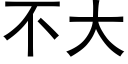 不大 (黑体矢量字库)