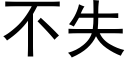 不失 (黑體矢量字庫)